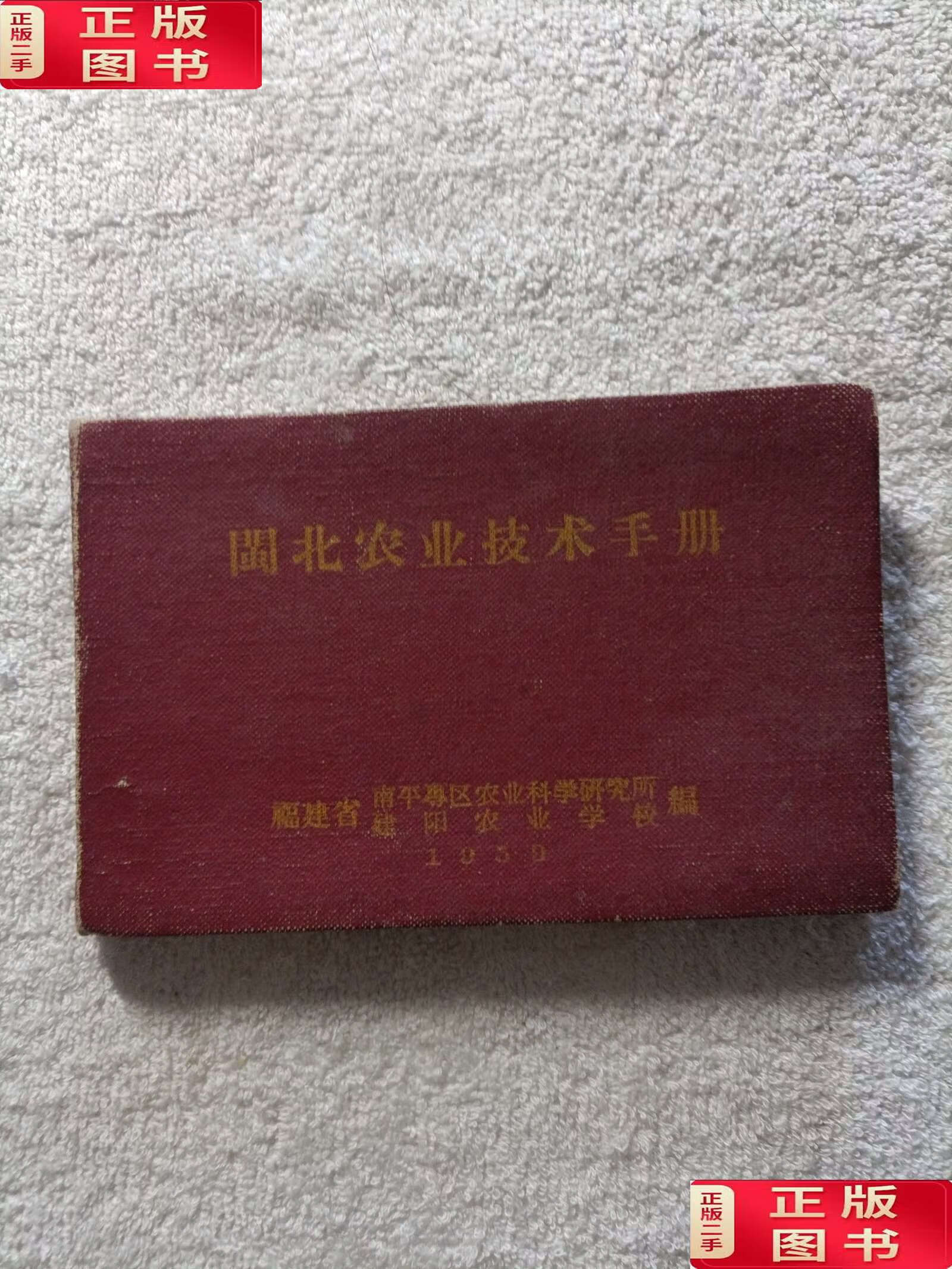 闽北农业技术手册 1959年 /南平事区农业科学研所建省建阳农业学校