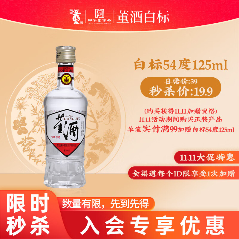 董酒【入会专享】白标 董香型白酒 老八大名酒 光瓶 小酒 2025年 125mL 1瓶