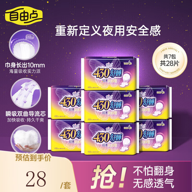 自由点（FREEMORE）卫生巾超长夜用超薄透气组合 430mm姨妈巾【安心品质】 舒睡超长夜用7包28片