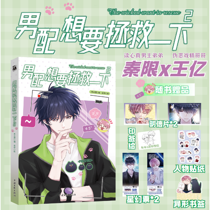 【印签绘】男配想要拯救一下2 木火然 哔哩哔哩漫画单行本 王亿秦限青春校园恶人想要抢救一下 华文FX 男配想要拯救一下 人气漫画 原名恶人想要抢救一下 快穿 酷威FX 男配想要拯救一下2 【印签绘】