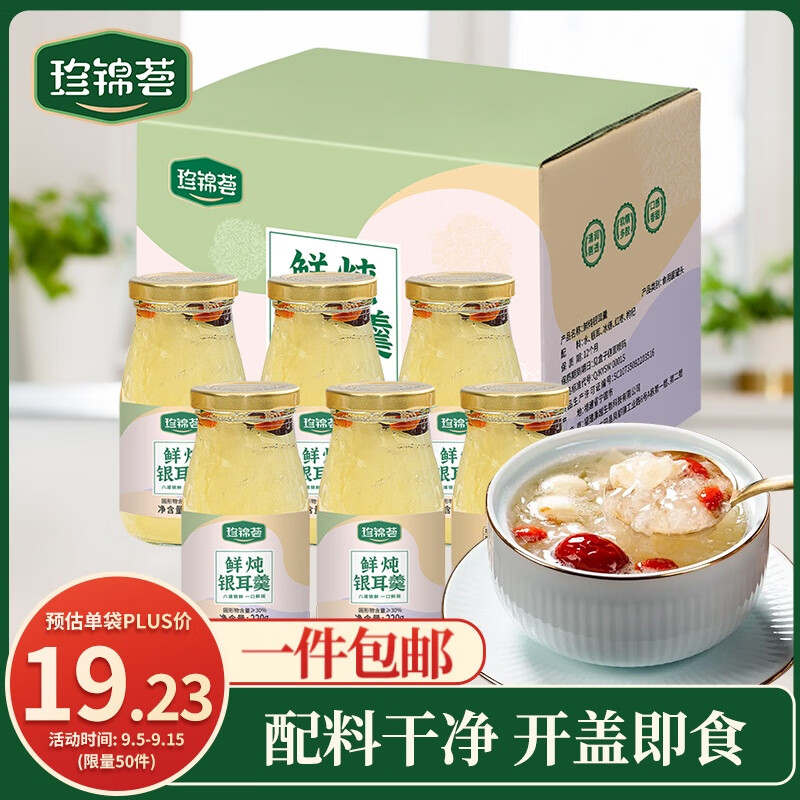 珍锦荟【福建产地】鲜炖银耳羹220g*6南北干货节日送礼源头直发包邮