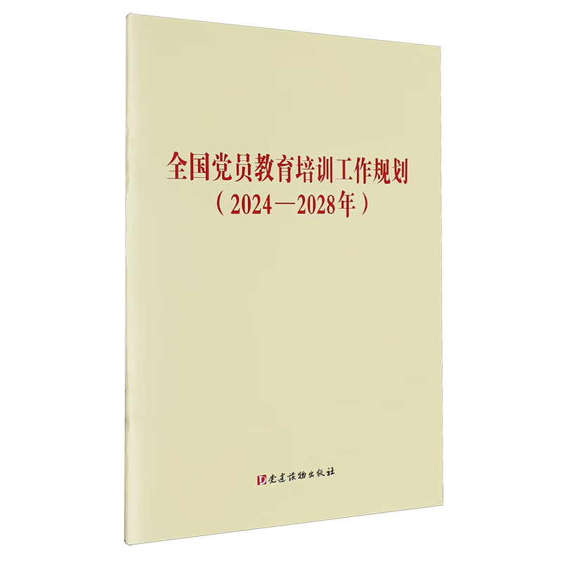 新华正版  全国党员教育培训工作规划.2024-2028年  中国共产党