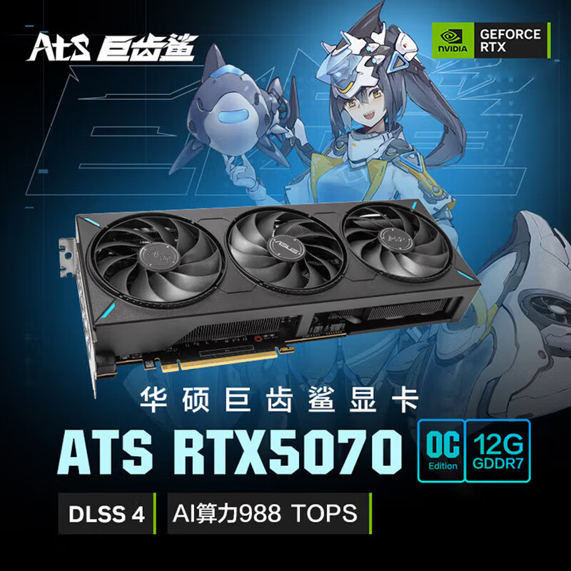 华硕（ASUS）ATS GeForce RTX 5070 O12G  ATS 巨齿鲨电竞游戏显卡