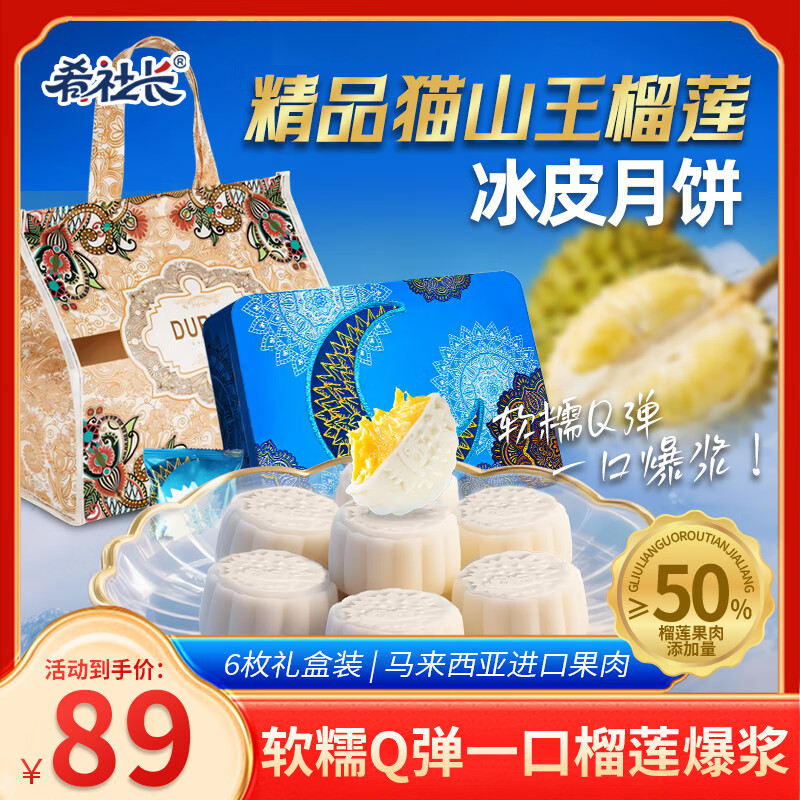 肴社长榴莲冰皮月饼广式流心月饼爆浆中秋礼盒送礼60g*6枚豪华礼盒装