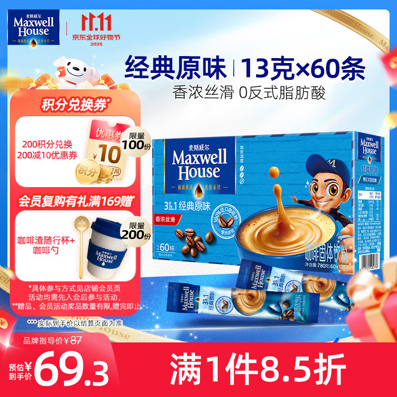 麦斯威尔（Maxwell House）经典原味速溶咖啡粉13g*60条 三合一冲饮 0反式脂肪酸 固体饮料