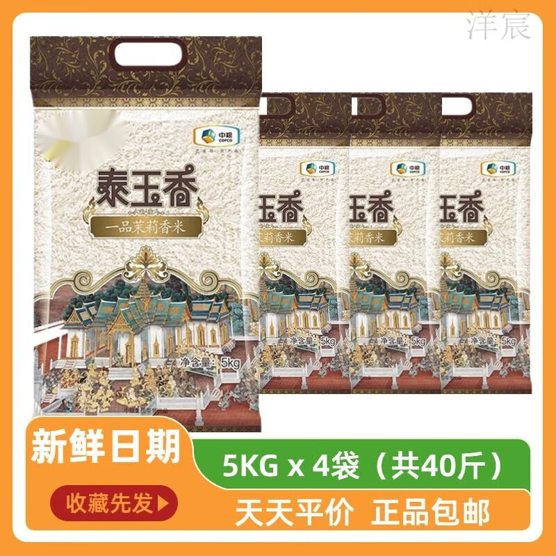 食芳溢泰玉香泰玉香一品茉莉香米5kg大米10斤装中粮大米批发 5kgX2袋(共20斤装) 新老包装随机