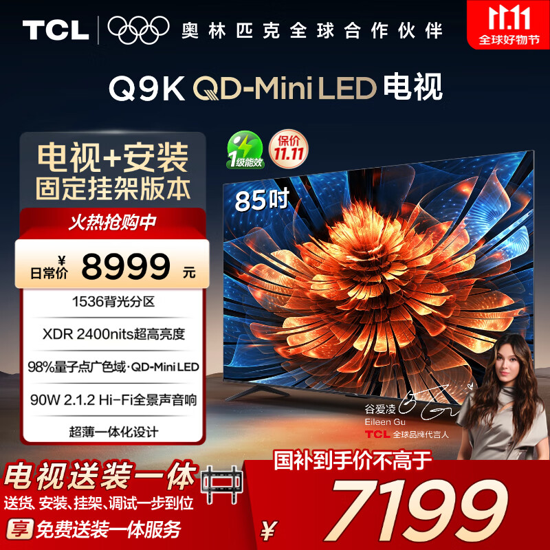 TCL 85Q9K 包安装版【固定挂架送装一体】85英寸 QD-Mini LED电视 Q9K+安装服务含挂架