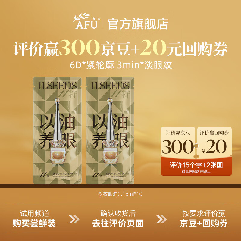 阿芙（AFU）权杖眼油电动按摩仪淡纹紧致抗皱提拉眼部精华眼霜新年送礼物 0.15ml*10试用体验装