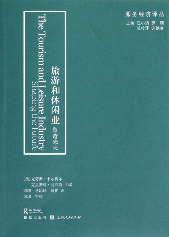 旅游和休闲业(塑造未来)/服务经济译丛
