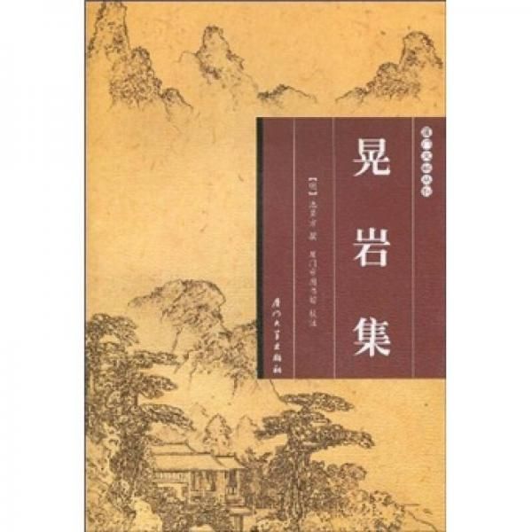 晃岩集【上新】