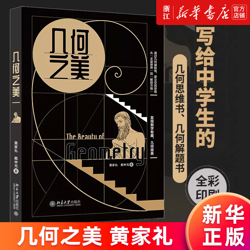 【新华官网正版】数学之美(第3版) 吴军作品 物理学几何公式方程式之美 程序员的数学新增区块链 量子通信知识文津奖图书 几何之美