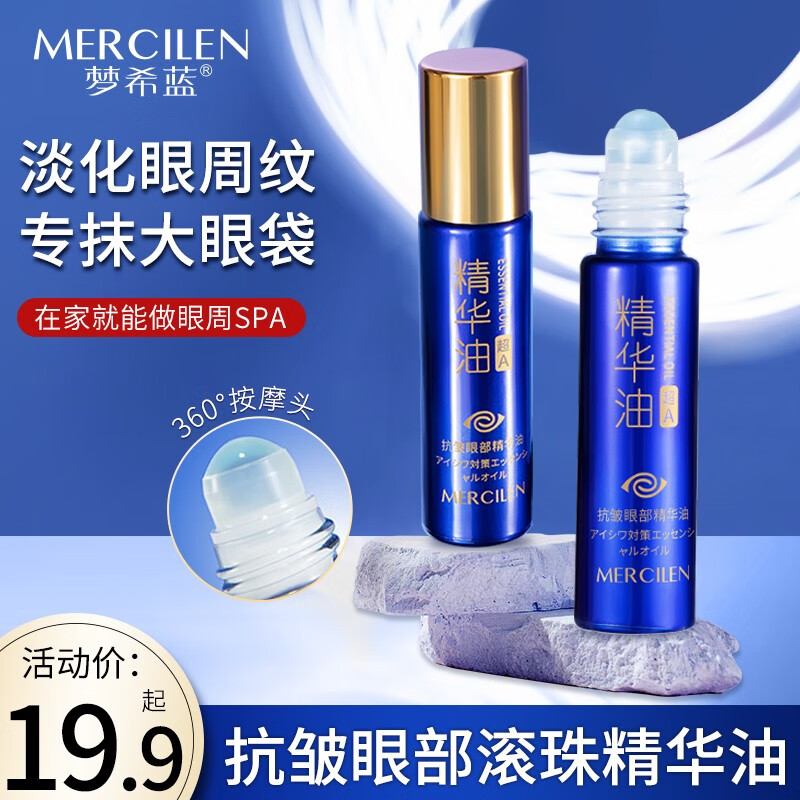 梦希蓝抗皱眼部精华油紧致眼周淡纹细纹按摩滚珠霜 1瓶装【8ml】 京东折扣/优惠券