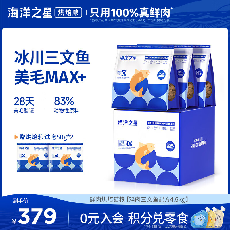海洋之星猫粮低温烘焙猫粮 幼猫成猫美毛增肥冰川三文鱼全价段鲜肉粮4.5kg