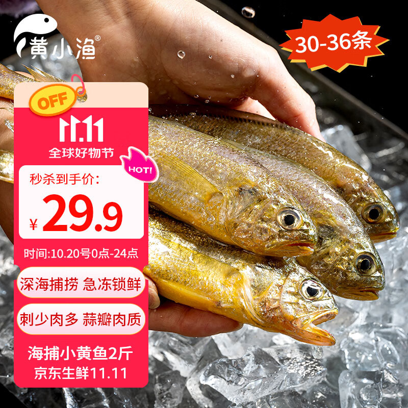 黄小渔宁德海捕小黄鱼净重2斤30-36条 冷冻黄花鱼烧烤食材 生鲜鱼类