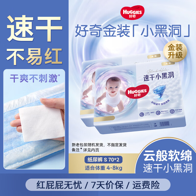 好奇（Huggies）金装纸尿裤婴儿超薄尿不湿新生儿尿裤柔软透气 【纸尿裤】S140片(4-8kg)