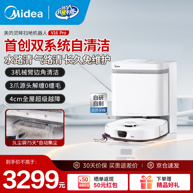 美的扫地机器人扫拖一体自动清洗全自动基站自清洁扫地拖地除菌免维护 V16 Pro智能水箱版