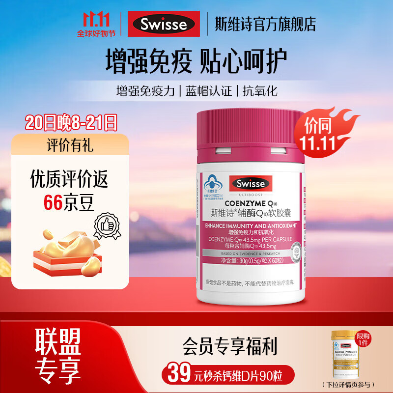 Swisse辅酶Q10软胶囊60粒/瓶