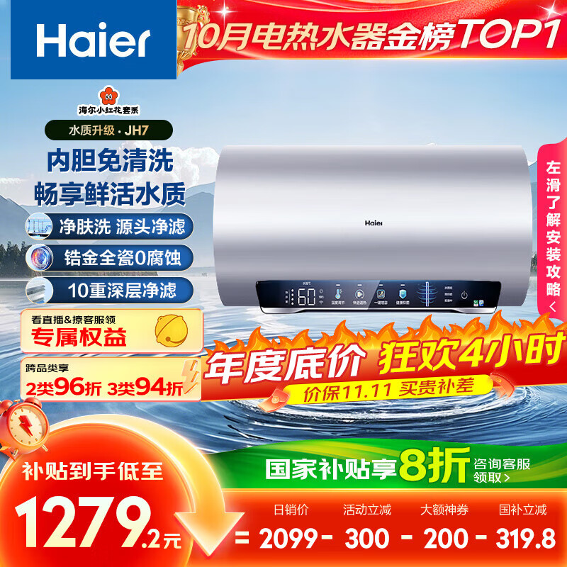 海尔（Haier）国家补贴20%电热水器60升 小红花JH7 无垢鲜活水净肤洗 免清洗 3300W变频速热一级能效 家用储水式