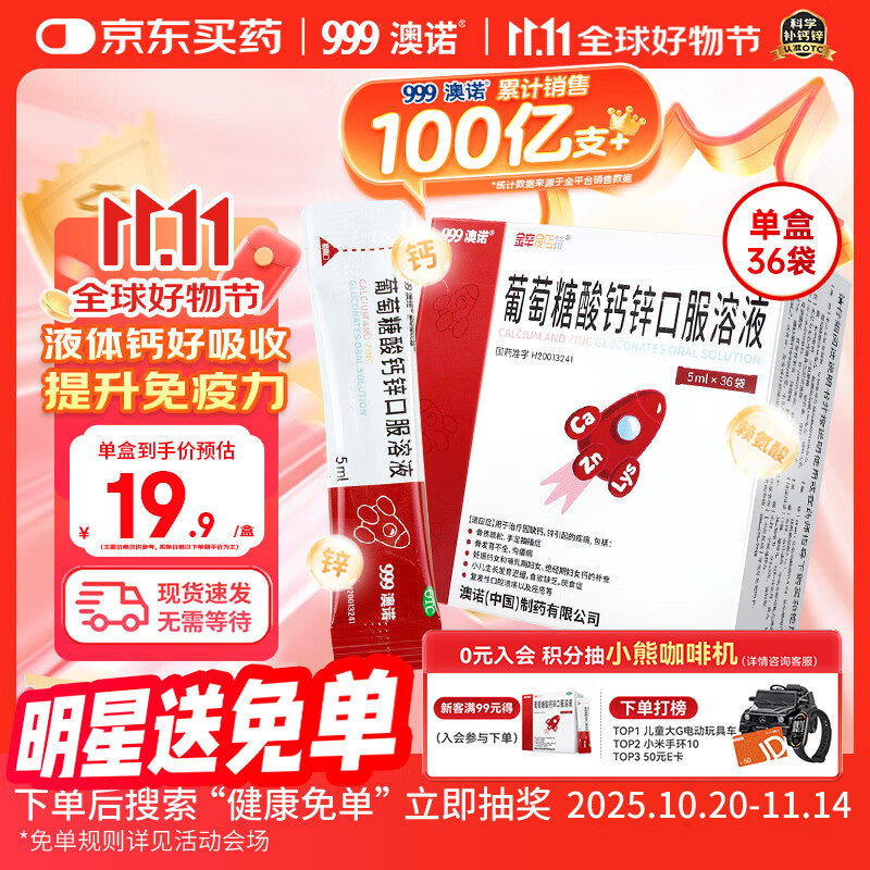 澳诺【效期至26年2月】葡萄糖酸钙锌口服溶液 5ml*36袋 葡萄糖酸钙 锌 液体钙 钙铁锌口服液 儿童补钙锌