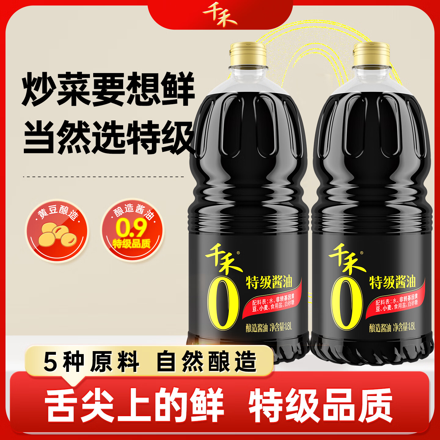 千禾0零添加酱油特级生抽纯粮食黄豆小麦酿造厨房家用凉拌炒菜调味品 0添加特级酱油1.8L*2桶