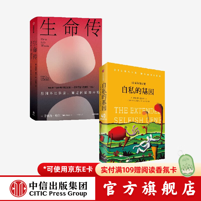 自私的基因+生命传（解码生命系列2册） 理查德 道金斯等著 中信出版社正版图书