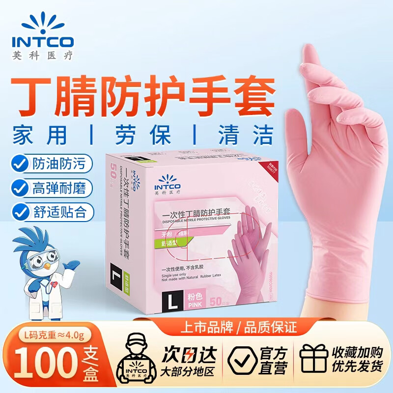 英科医疗 一次性丁腈防护手套 家务清洁餐饮吃小龙虾 粉色 L码 50支装