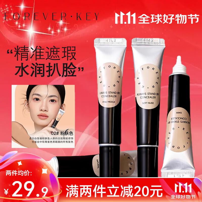 FOREVER·KEY遮瑕膏遮暇液笔遮盖斑点脸部黑眼圈痘印送女友礼物 02粉肤色