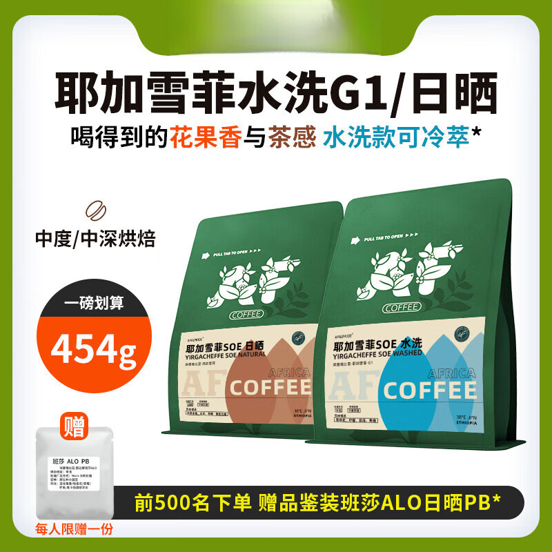 胖 东来品质咖啡豆手冲豆耶加雪菲意式咖啡豆手冲精品单品水洗中 耶加雪菲日晒(中深烘焙) 不磨粉 454g