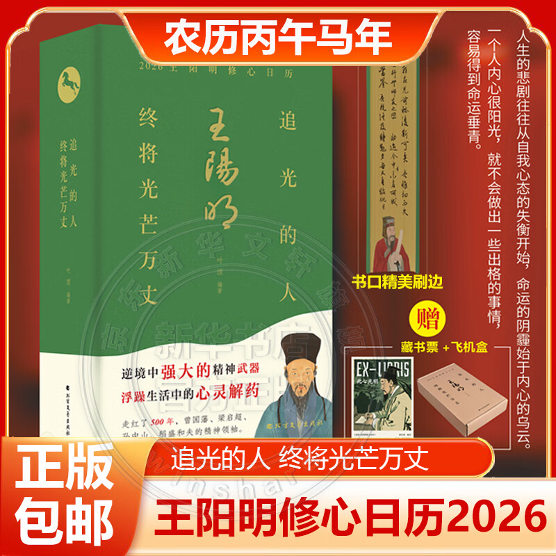 敦煌日历2026年 日历任选 台本历本马年日历新年日志挂历台历本手撕日历摆件创意撕拉式桌面日历 新年送礼 新年礼物 2026王阳明修心日历 追光的人 终将光芒万丈