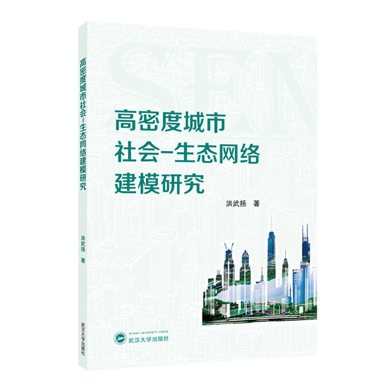 新华正版 高密度城市社会-生态网络建模研究 城市规划、城市设计