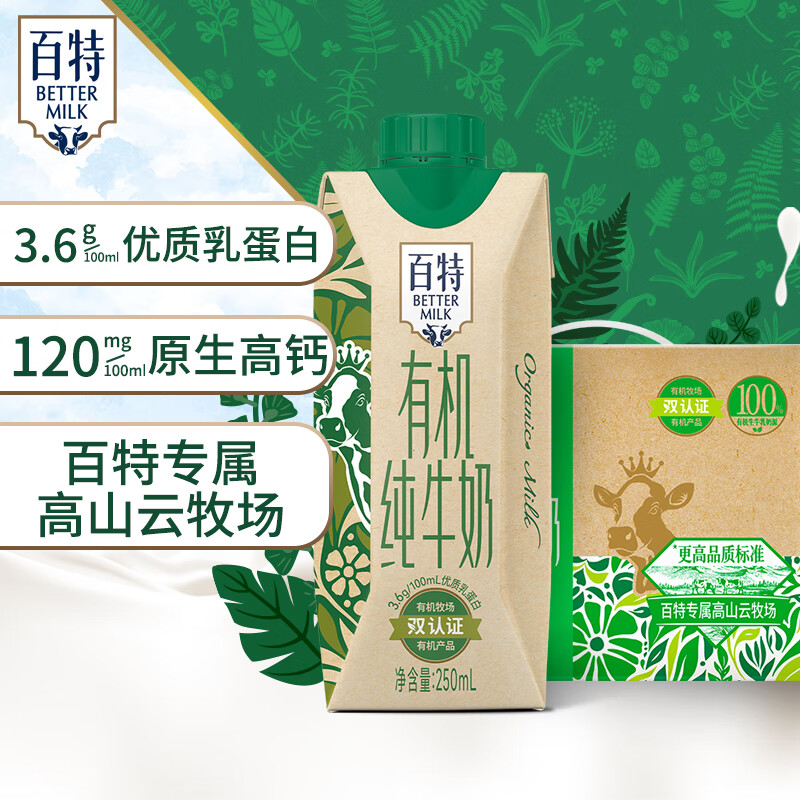 百特天友有机纯牛奶盒装毫升整箱优质乳蛋白营养原生高钙纯牛奶早餐奶 有机250ml*12盒