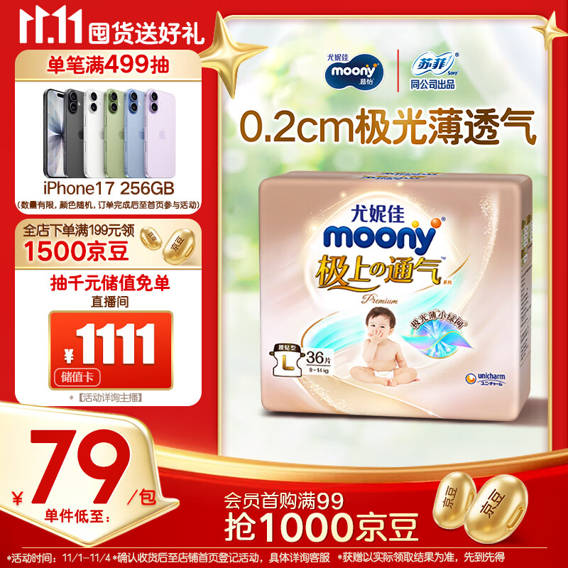 MOONY尤妮佳极上纸尿裤L36片(9-14kg)极光薄透气散热