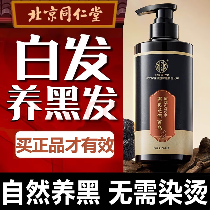 内廷上用同仁堂黑灵芝何首乌洗发水变转滋养治养护头皮根自然黑白发男女H 【2瓶见效装】500ml/瓶