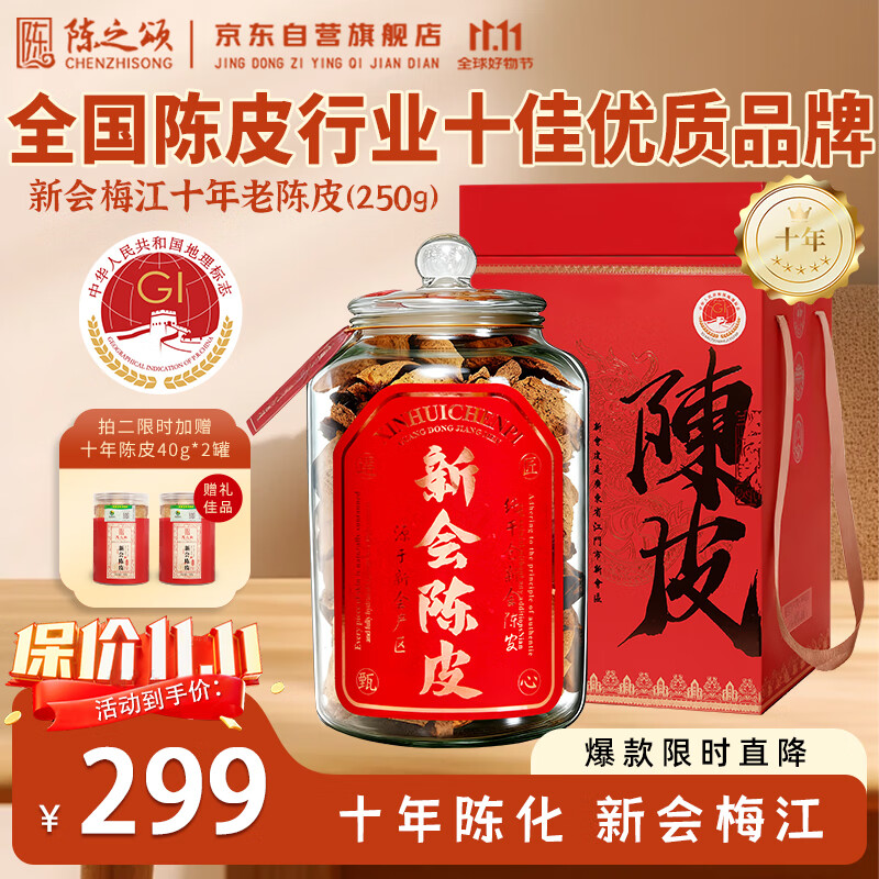 陈之颂广东特产新会陈皮梅江产区2014十年大红皮250g臻品送父母长辈礼品