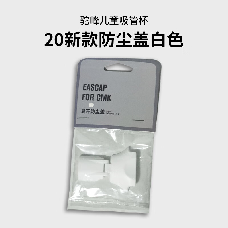 駝峰（CAMELBAK）駝峰兒童運(yùn)動(dòng)水壺水杯原裝咬嘴吸嘴吸管防塵蓋杯套配套 防塵蓋白色 0.4L