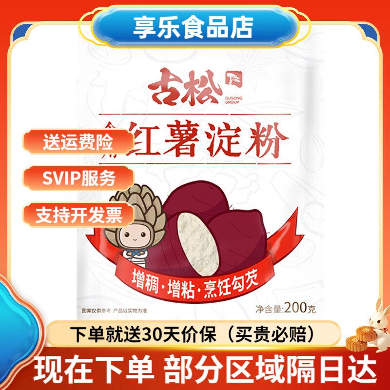 古松食用红薯淀粉做凉粉地瓜粉家用烹饪淀粉勾芡炸酥肉生粉500g 红薯淀粉200g*1袋