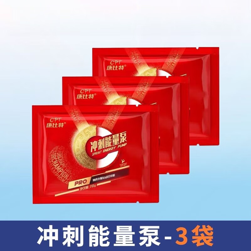 康比特（CPT）沖刺能量泵氮速度力量訓(xùn)練運(yùn)動(dòng)營養(yǎng)粉爆發(fā)力耐力補(bǔ)劑袋裝 3袋 沖刺能量泵【70g/袋 甜橙味】