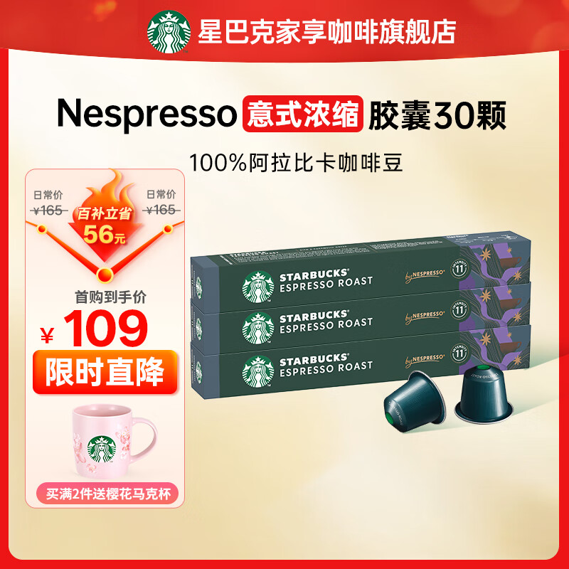 星巴克（Starbucks）【3盒装划算】Nespresso 胶囊咖啡冷萃美式意式浓缩特选黑咖啡 【5.7g*30颗】意式浓缩-26年4月