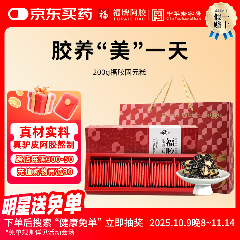 福牌阿胶固元糕200g（5g*40片）正宗阿胶糕送长辈父母礼品礼盒东阿镇 4盒送礼袋