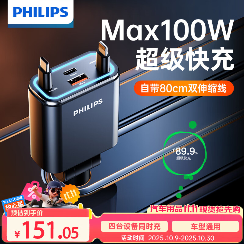 飞利浦（Philips）车载充电器超级快充带伸缩线一拖三2025新款汽车充电器点烟器转换器适用华为苹果16/17安卓4359C+L