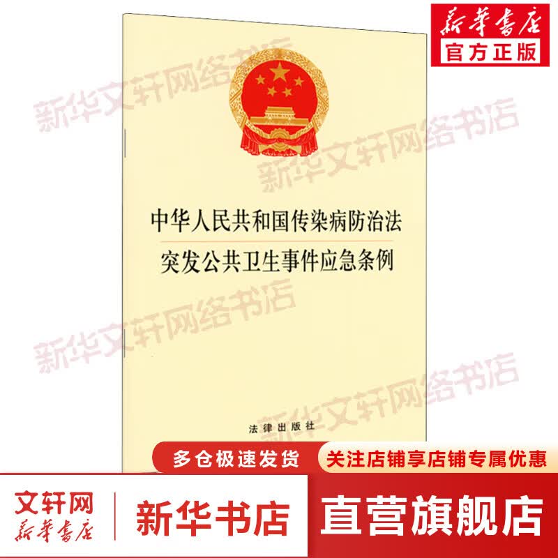 中华人民共和国传染病防治法·突发公共卫生事件应急条例