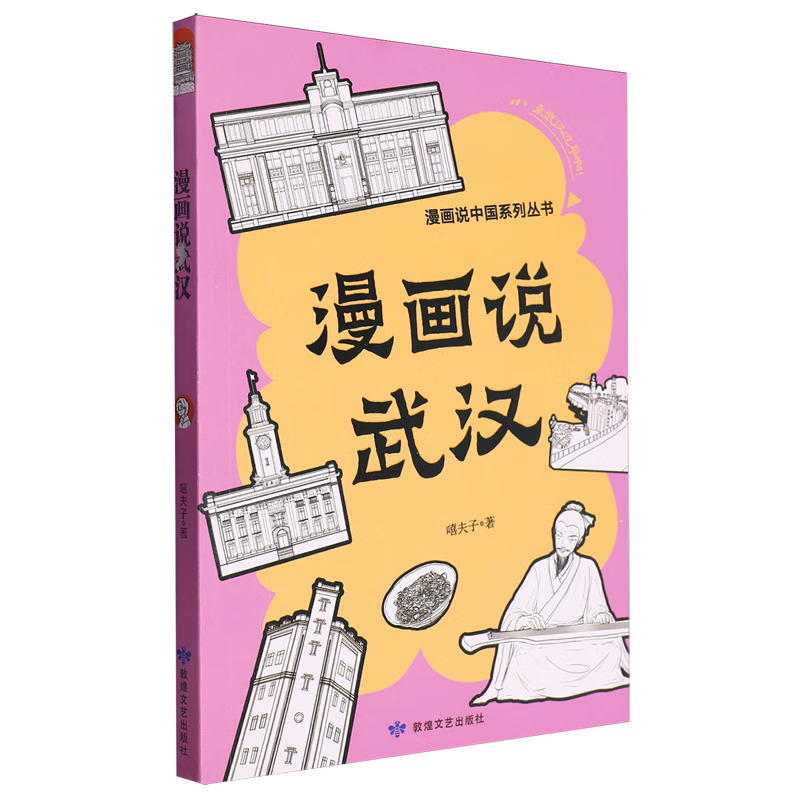 【新华书店】漫画说武汉 正版包邮