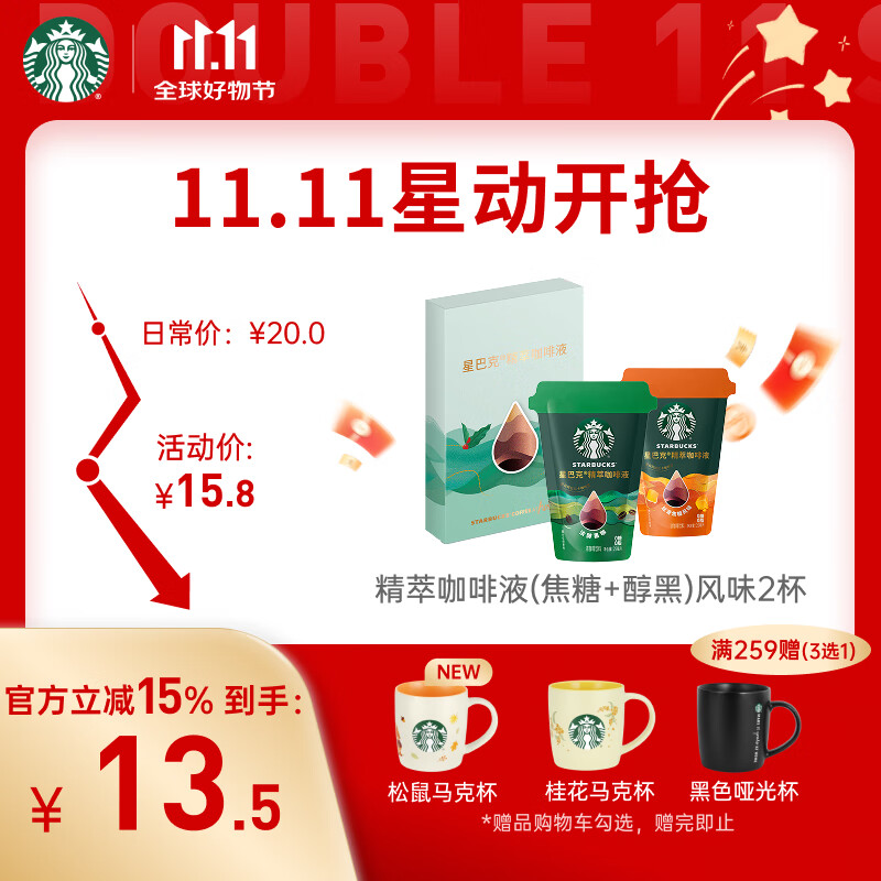 星巴克（Starbucks）0糖0脂即享黑咖啡精萃咖啡液浓醇黑咖+焦糖 尝鲜25ml*2杯冷热秒溶