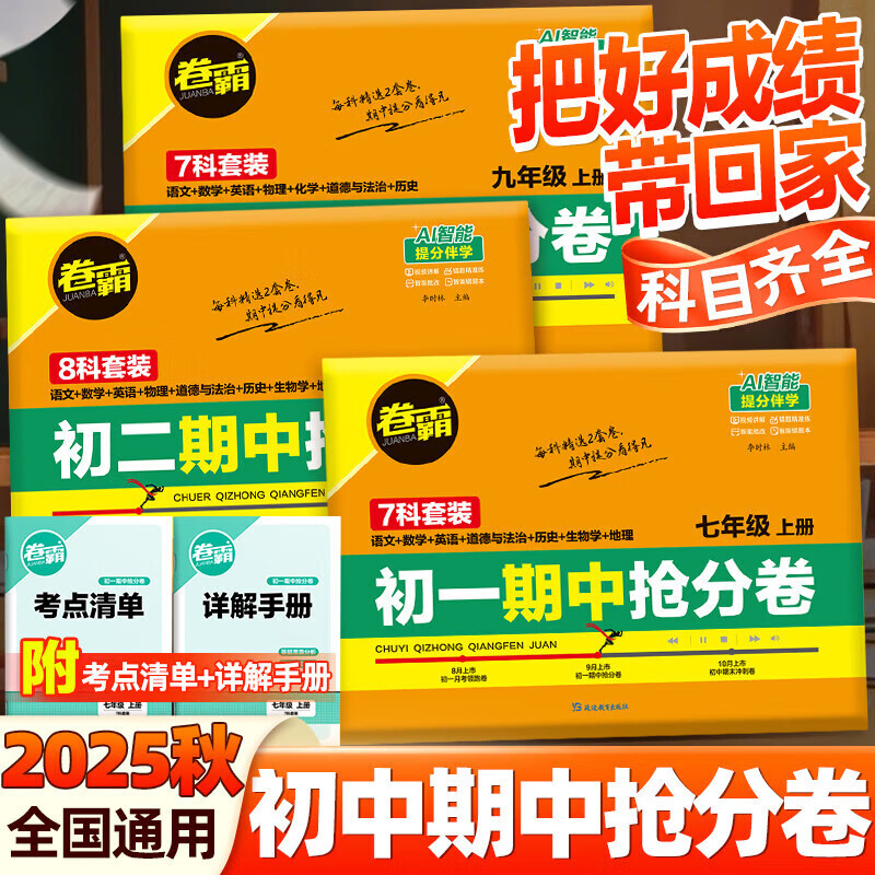 2026卷霸初中期中抢分卷初一初二初三语文数学英语生物历史地理道德与法治七八九年级总复习期末冲刺测试卷人教版练习题期中抢分卷 【七年级上册】语数英政史地生（7科套装）