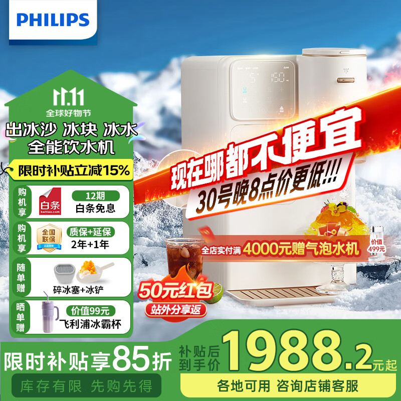 飞利浦(PHILIPS)制冰制冷即热式饮水机 制冰机刨冰直出冰沙冰块 免安装全能四合一饮水机冰境C1 七夕节礼物 即热制冷型 【制冰制冰沙】ADD8240/93 京东折扣/优惠券