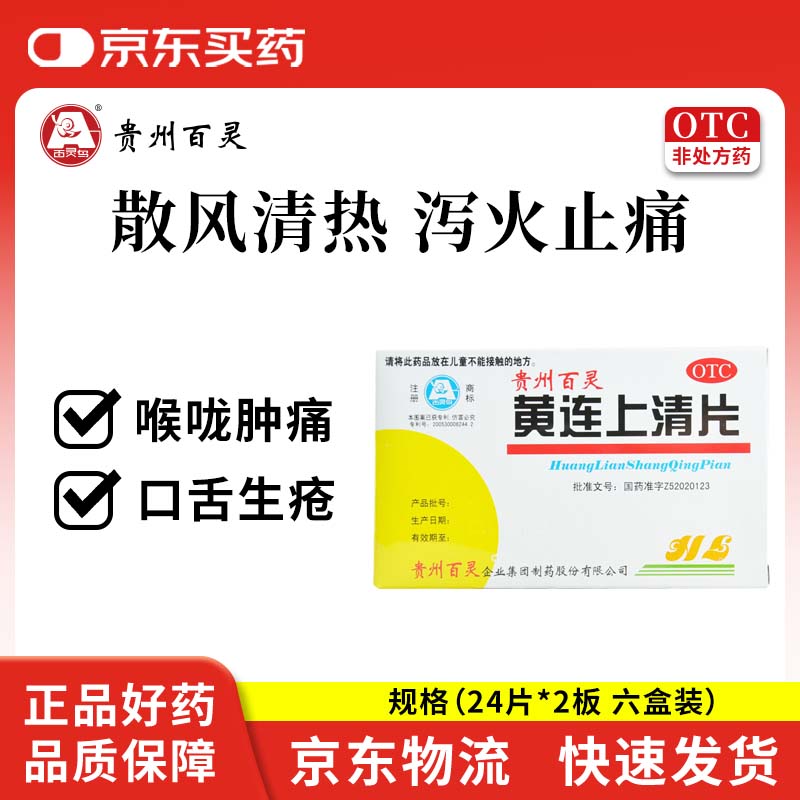百灵鸟 黄连上清片0.3g*24片*2板/盒 清热 散风止痛 牙齿疼痛 咽喉肿痛