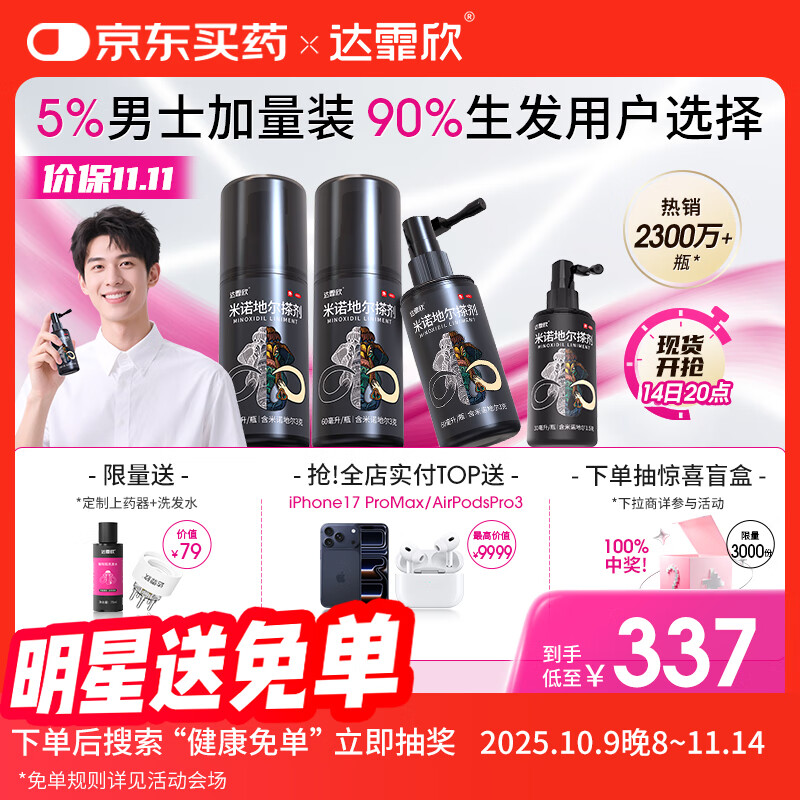 【超实惠加量装】达霏欣 米诺地尔酊搽剂5%浓度疗程装210ml【脱发严重 男士专用】防脱生发育发发际线增长液洗发水脱发斑