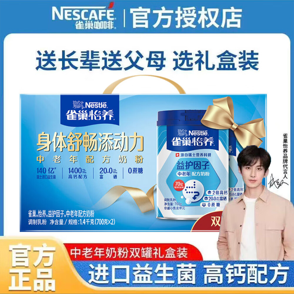 雀巢中老年奶粉礼盒成人奶粉罐装 怡养高钙益护因子 送礼送父母送长辈 【送礼推荐】益护因子礼盒装 700g*2