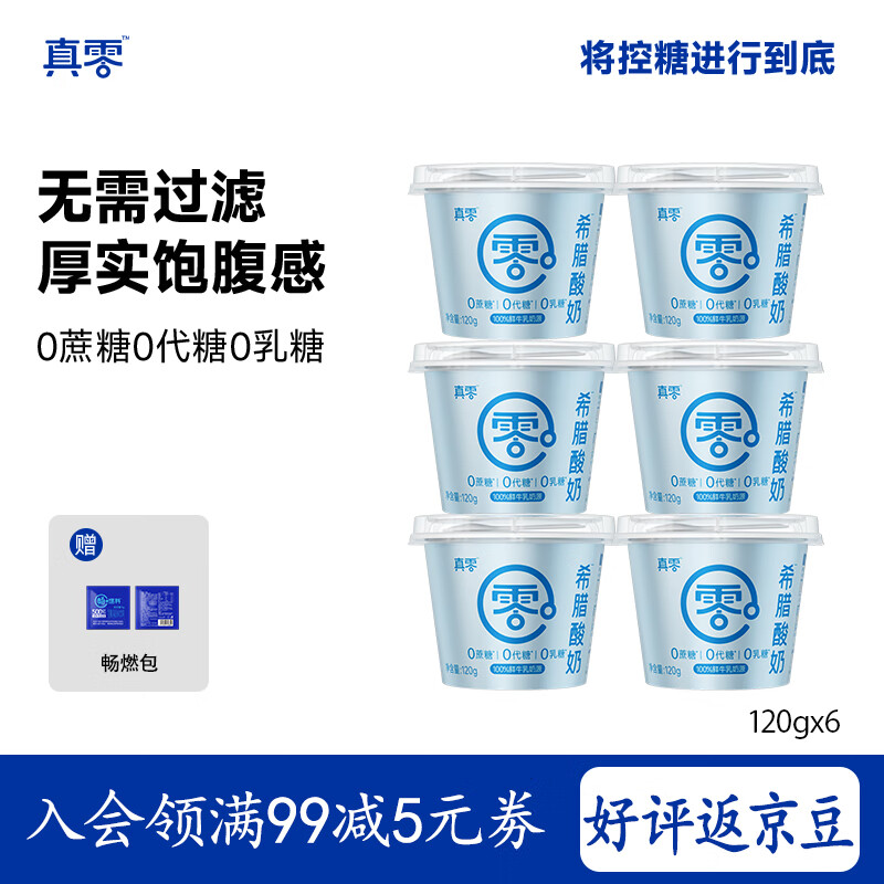 真零希腊酸奶120g*6杯低温酸奶0添加蔗糖0代糖0乳糖 源头直发 包邮