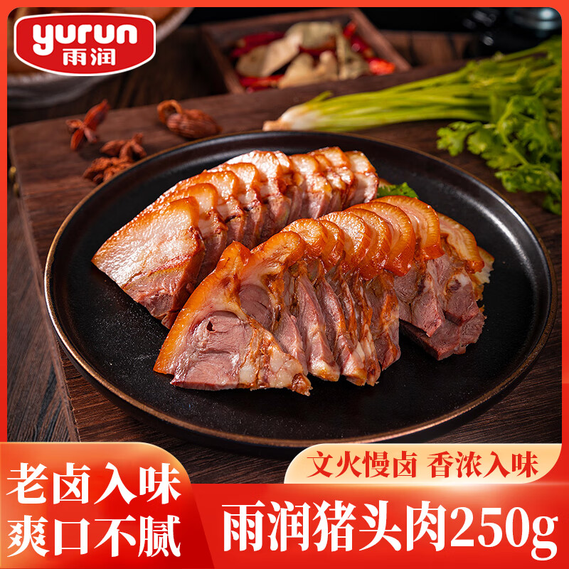 雨润酱卤猪头肉 250g 熟食腊味扒猪脸 卤肉 鸿运当头 下酒菜 热门商品